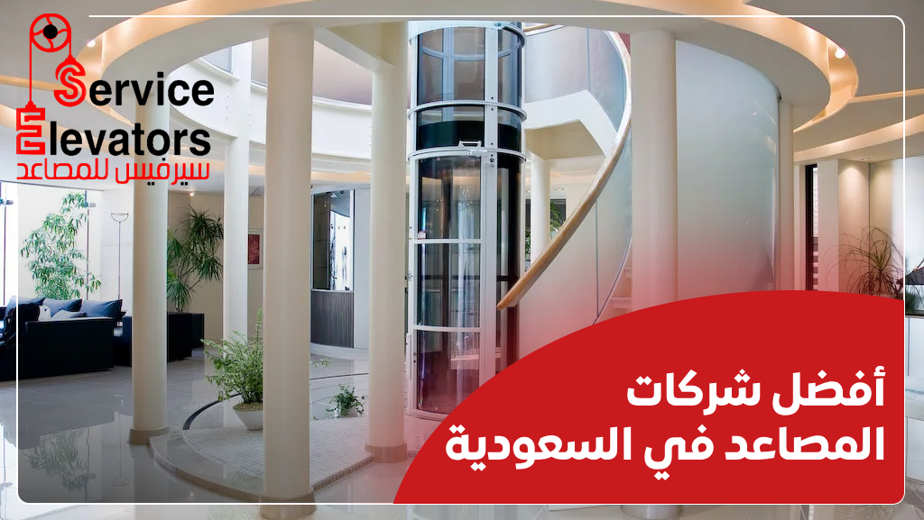 أفضل شركات المصاعد في السعودية