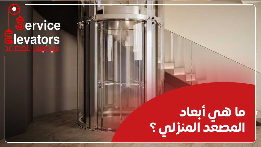 ما هي أبعاد المصعد المنزلي