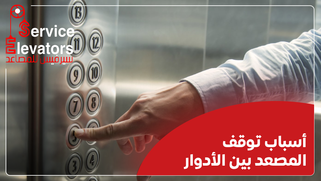 حل مشكلة توقف المصعد