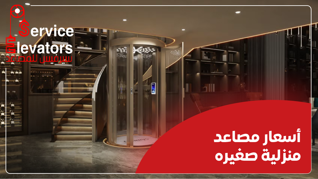 مصاعد منزلية صغيرة وبدون قواعد تأسيس