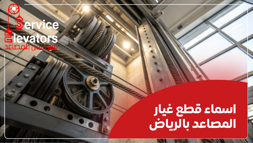 اماكن بيع قطع غيار المصاعد