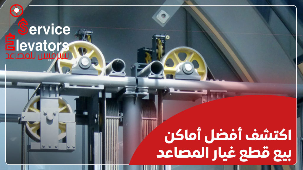 اماكن بيع قطع غيار المصاعد