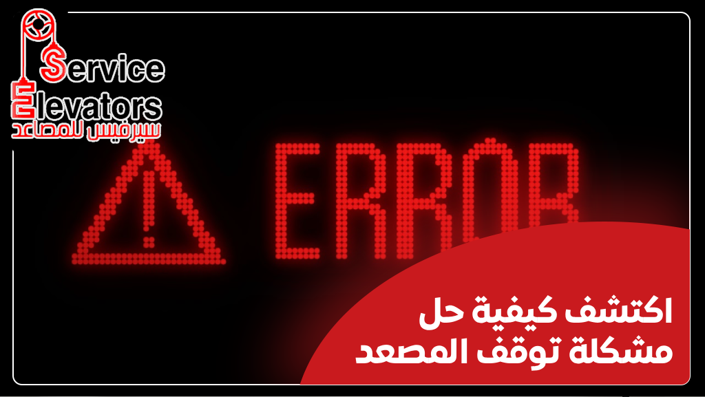 حل مشكلة توقف المصعد