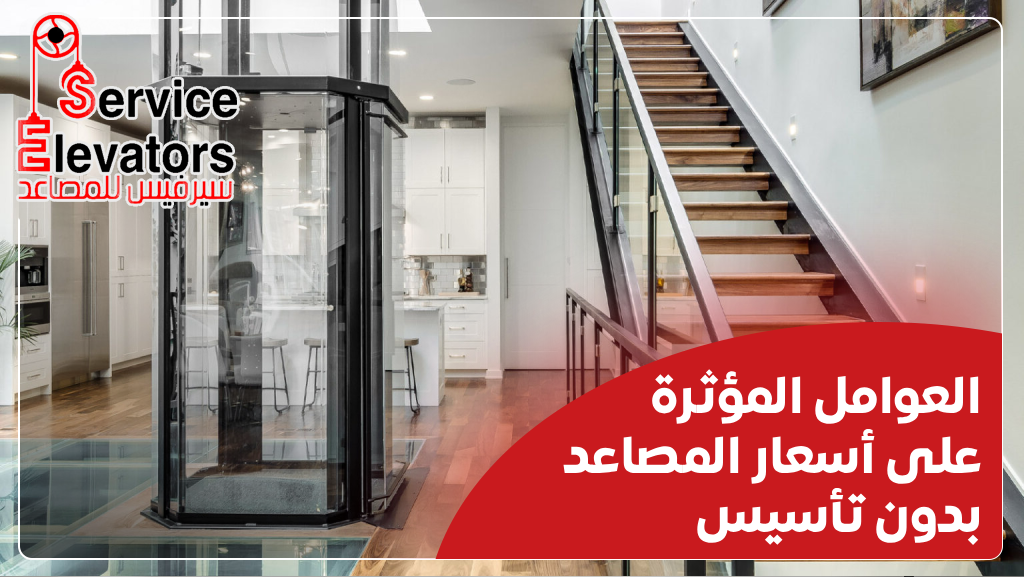 مصاعد منزلية صغيرة وبدون قواعد تأسيس