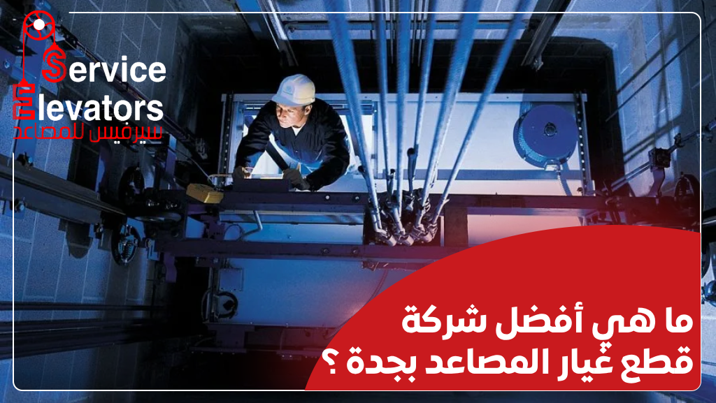 اماكن بيع قطع غيار المصاعد