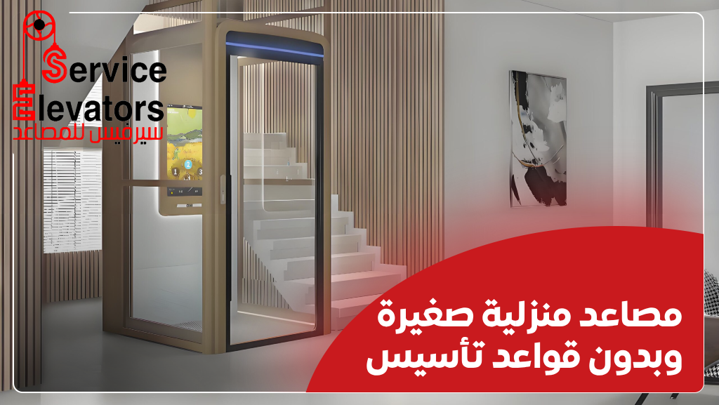 مصاعد منزلية صغيرة وبدون قواعد تأسيس