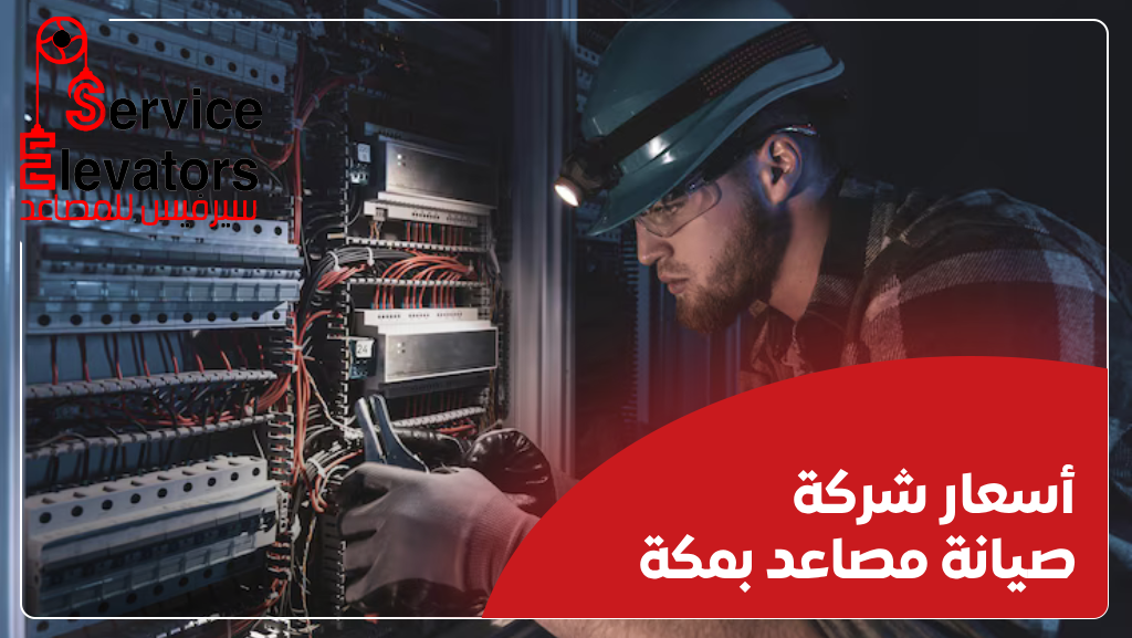 صيانة مصاعد مكة