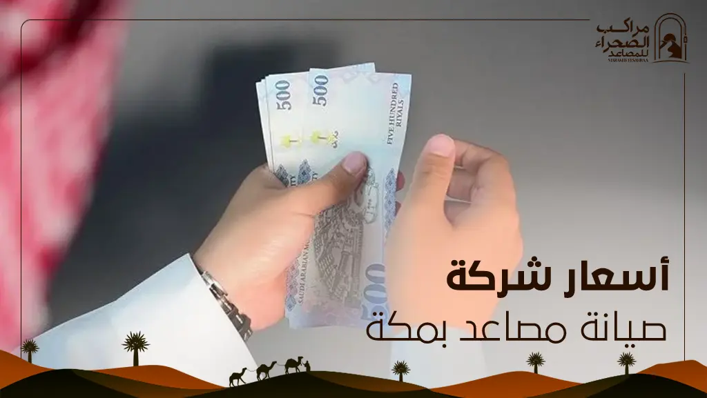 صيانة مصاعد مكة