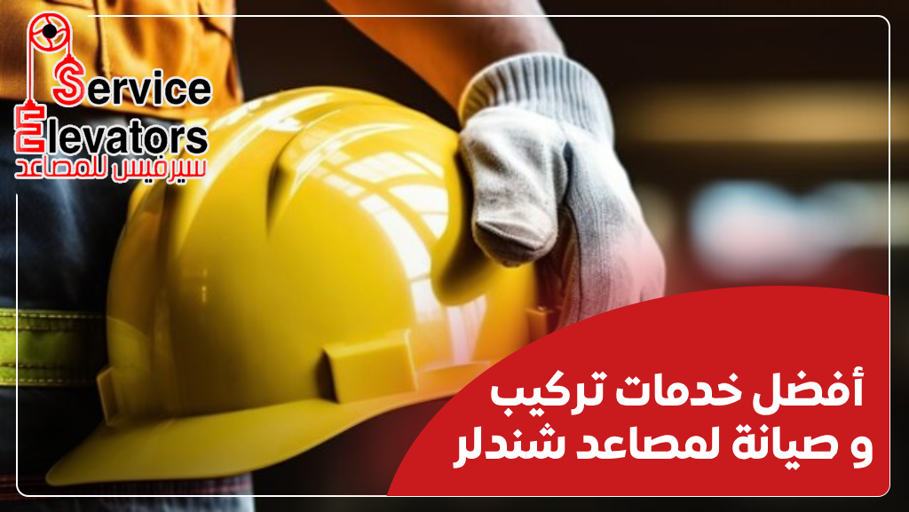 قطع غيار مصاعد شندلر