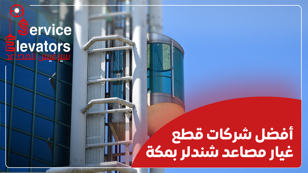 قطع غيار مصاعد شندلر