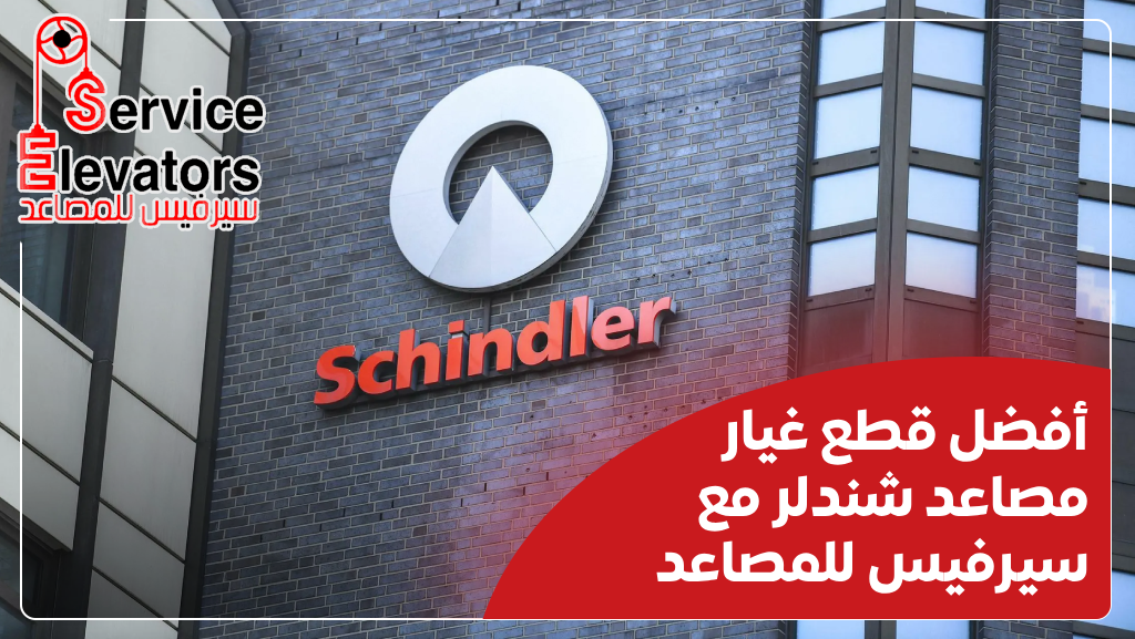 قطع غيار مصاعد شندلر