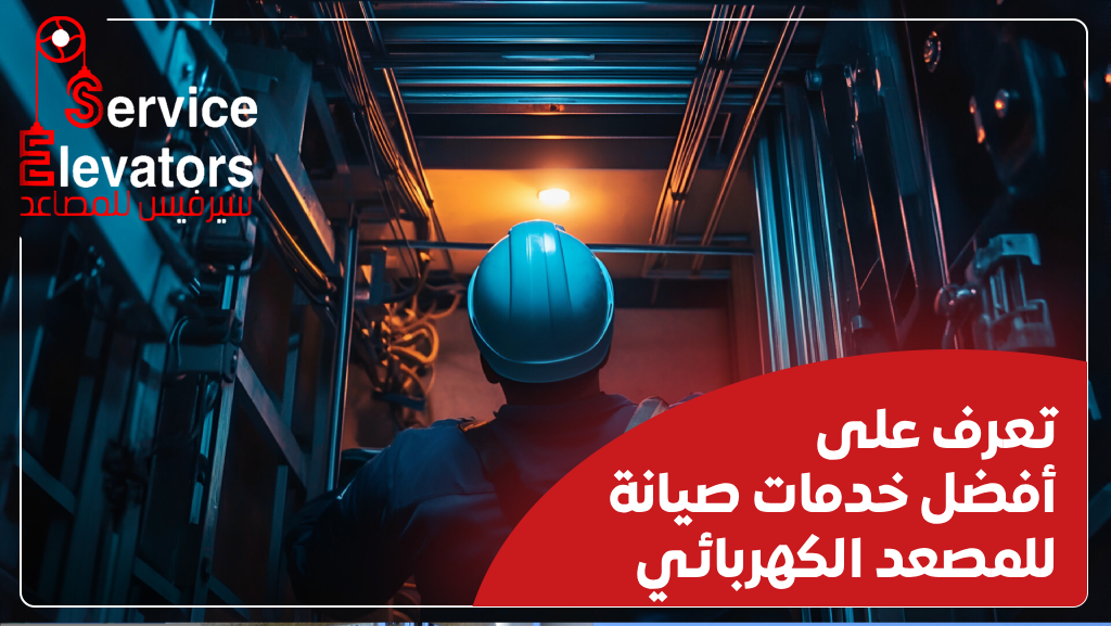 صيانة مصعد كهربائي