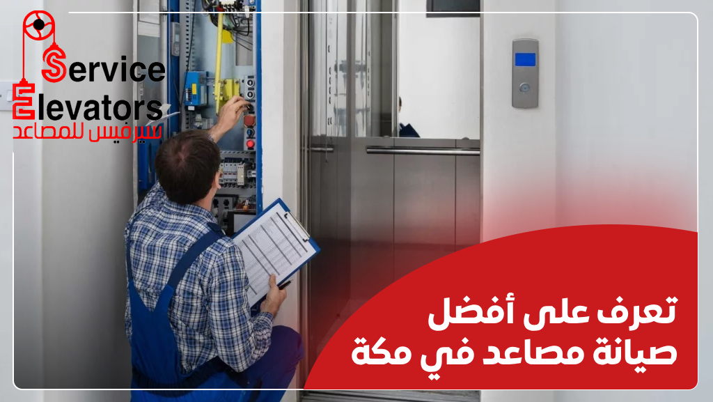 صيانة مصاعد مكة