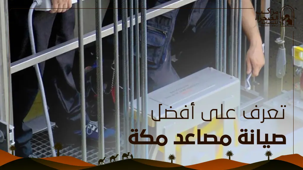 صيانة مصاعد مكة