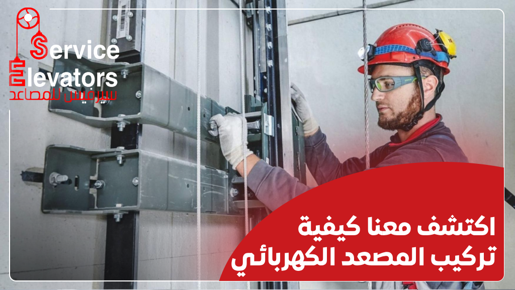 كيفية تركيب المصعد الكهربائي