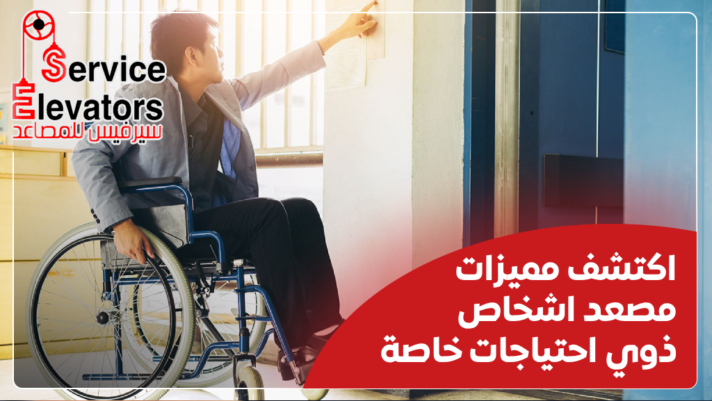 مصعد اشخاص ذوي احتياجات خاصة