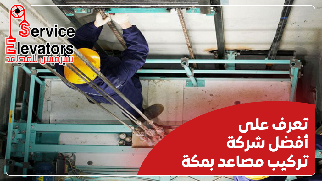 شركة تركيب مصاعد بمكة