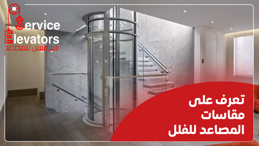 مقاسات المصاعد للفلل
