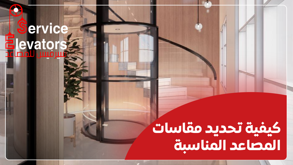 مقاسات المصاعد للفلل