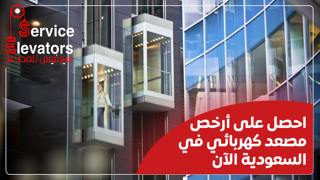 أرخص مصعد كهربائي