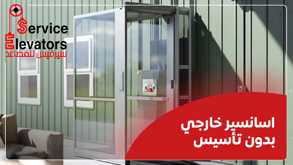 اسانسيرات خارجية