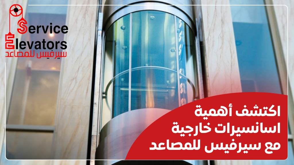 اسانسيرات خارجية