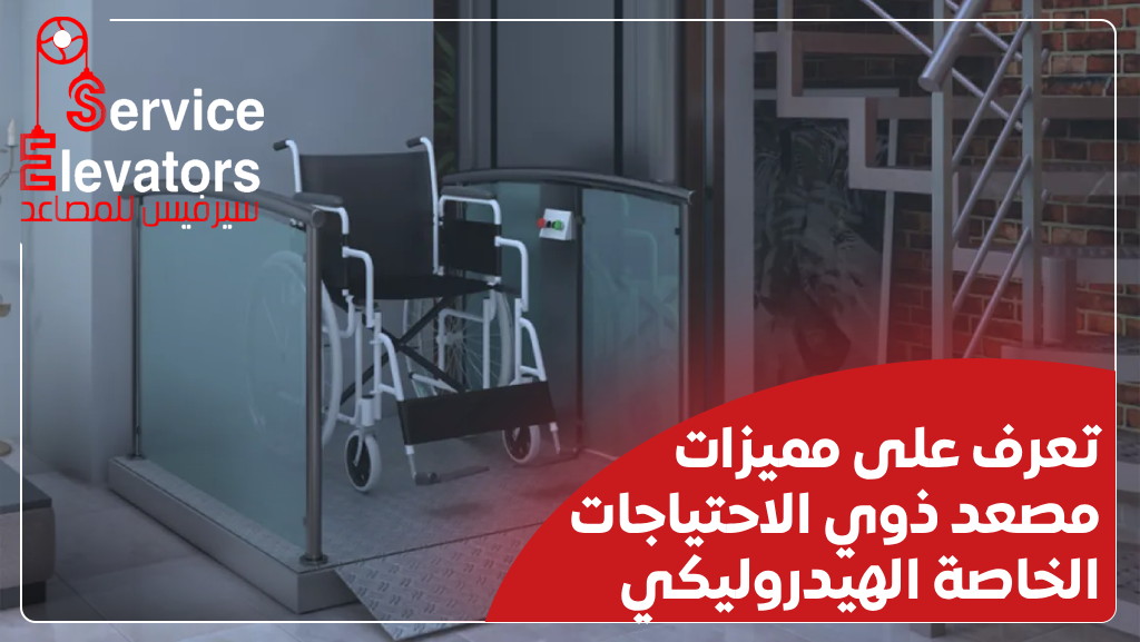 مصعد اشخاص ذوي احتياجات خاصة هيدروليكي