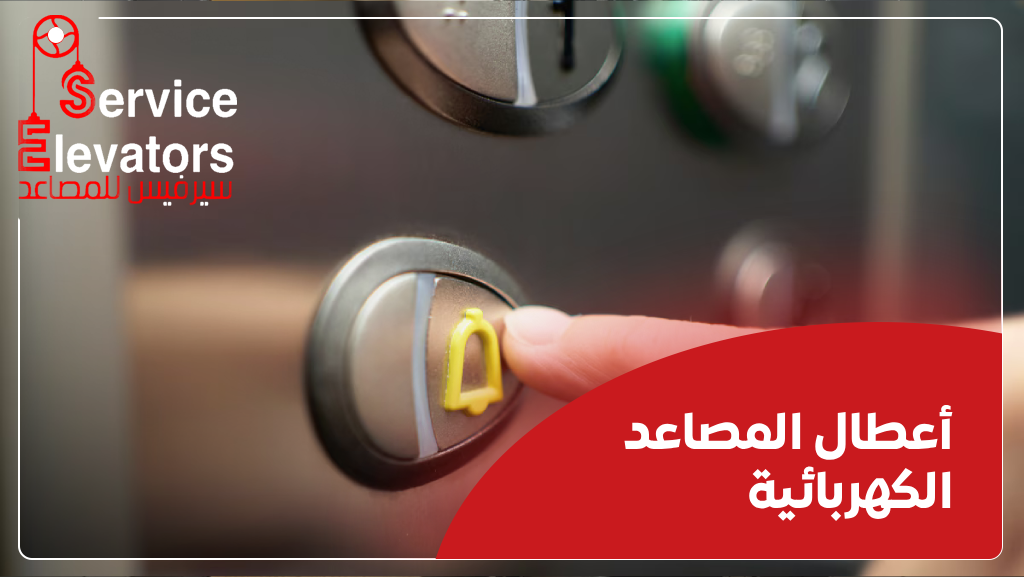 شركات بيع قطع غيار المصاعد