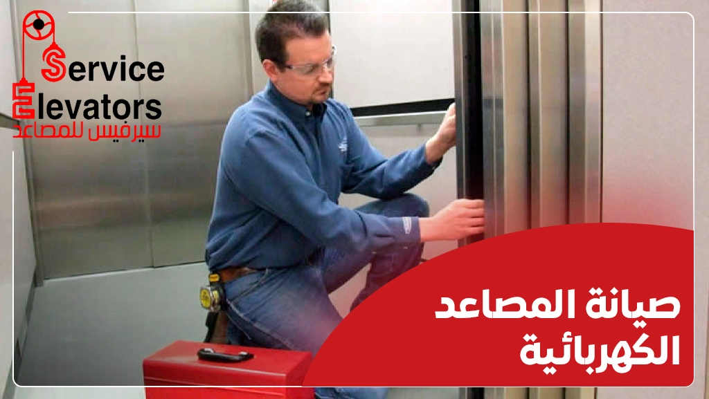 كيفية صيانة المصاعد الكهربائية