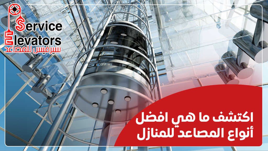 افضل انواع المصاعد للمنازل