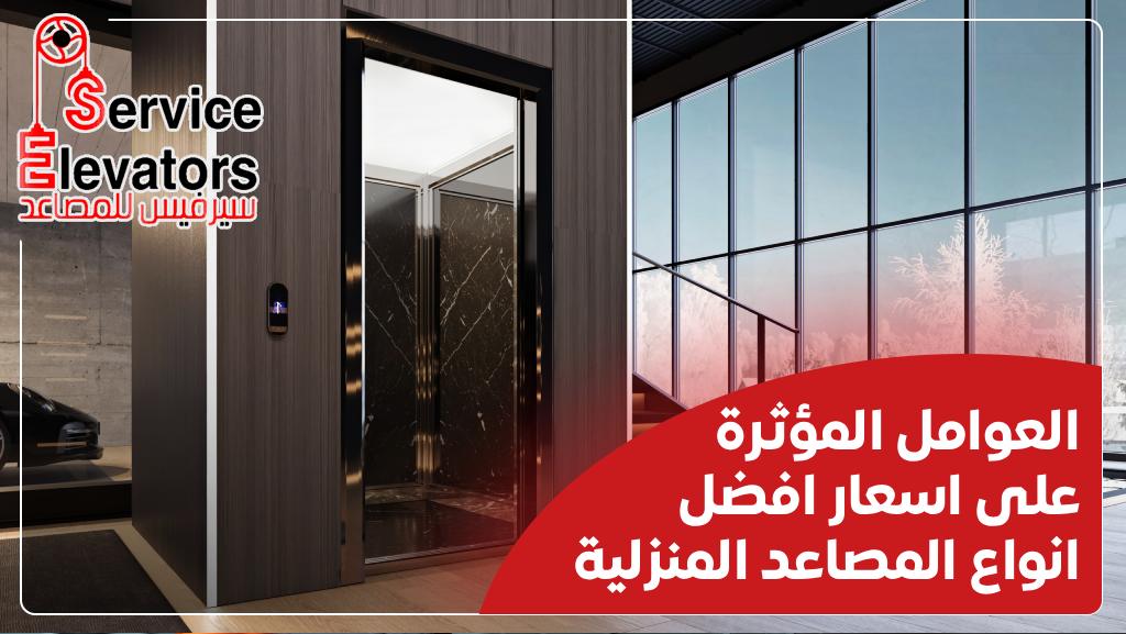 افضل انواع المصاعد للمنازل