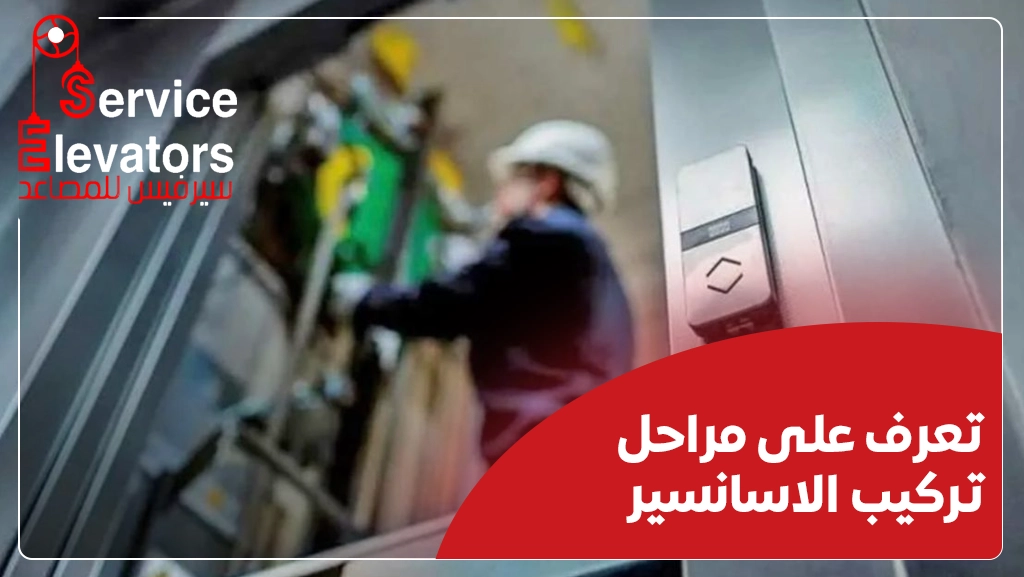 مراحل تركيب الاسانسير