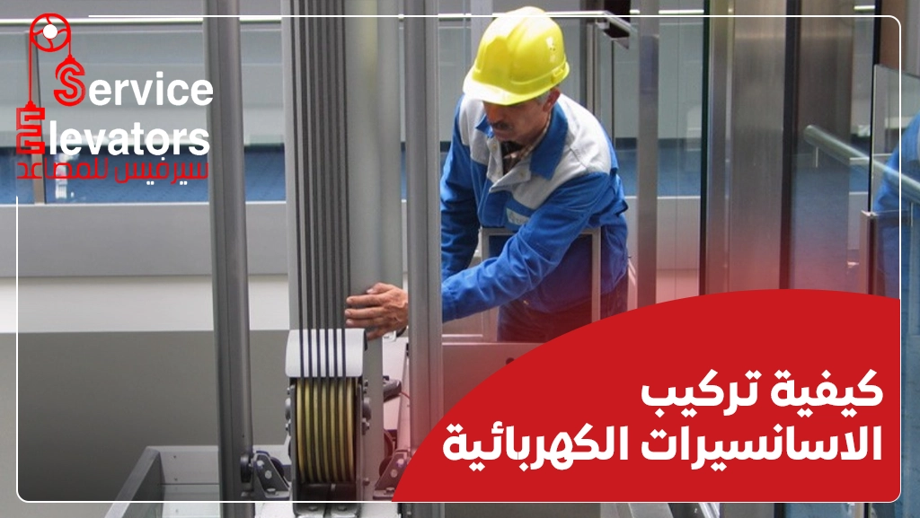 مراحل تركيب الاسانسير