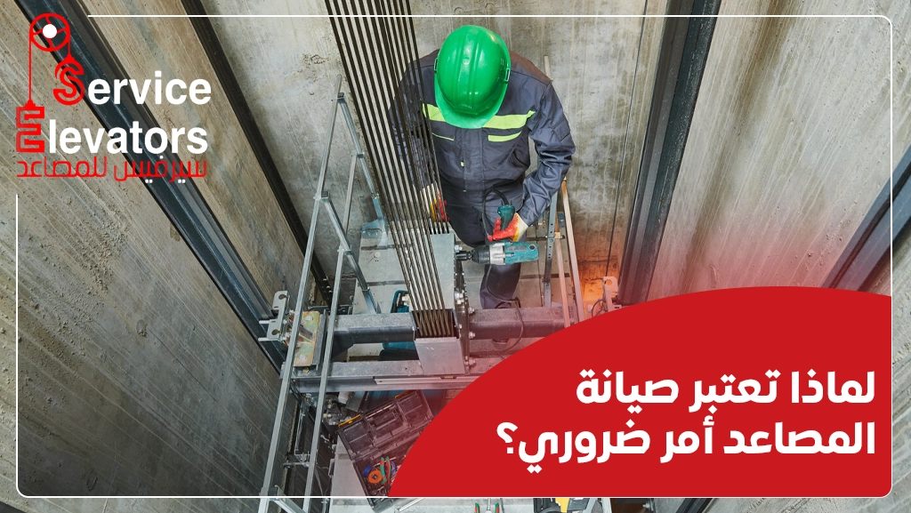 كيفية صيانة المصاعد الكهربائية