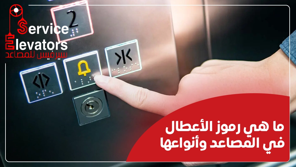كيفية صيانة المصاعد الكهربائية