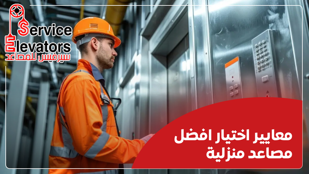 افضل انواع المصاعد للمنازل