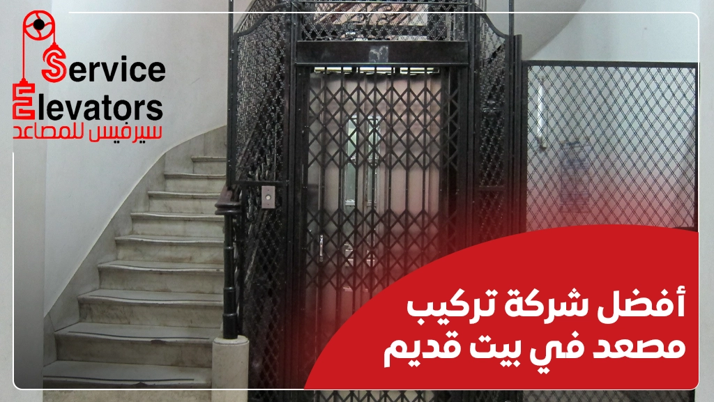 تركيب مصعد في بيت قديم
