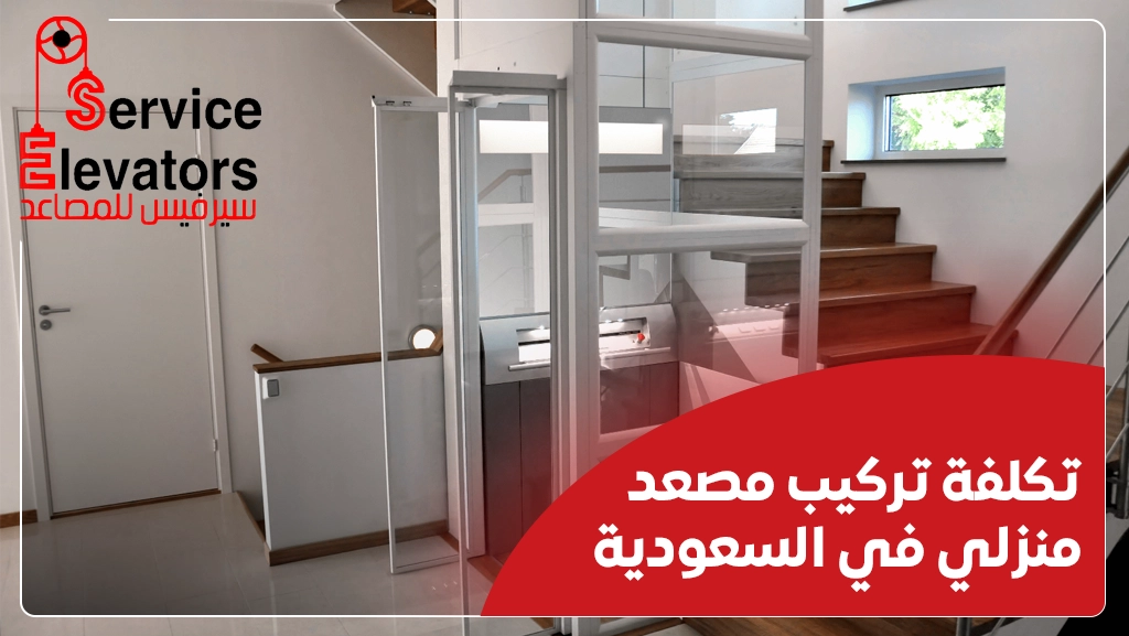 تكلفة تركيب مصعد منزلي في السعودية