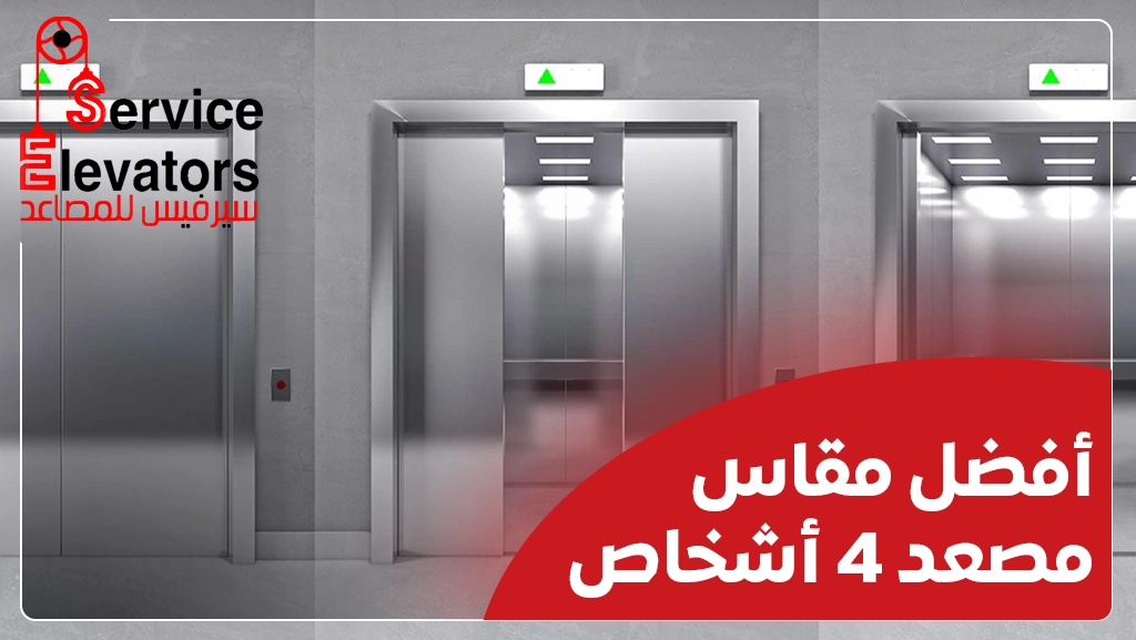 مقاس مصعد 4 أشخاص