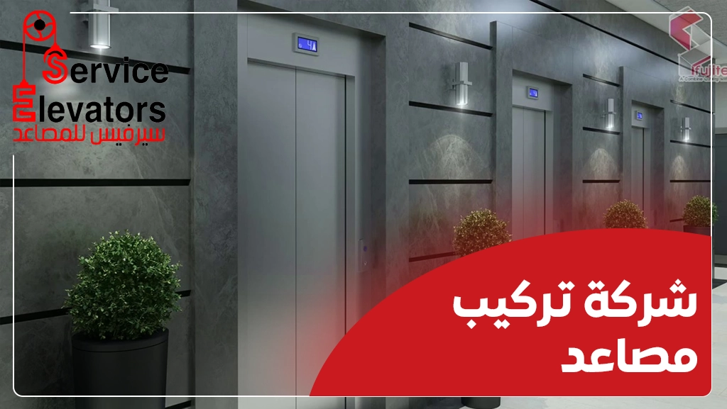 تركيب مصعد في بيت قديم