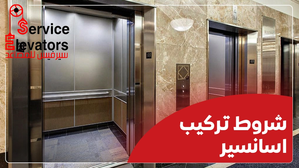 تركيب مصعد في بيت قديم