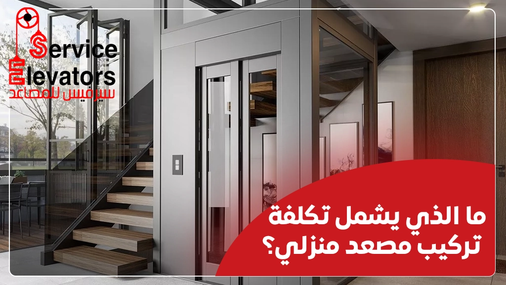 تكلفة تركيب مصعد منزلي في السعودية