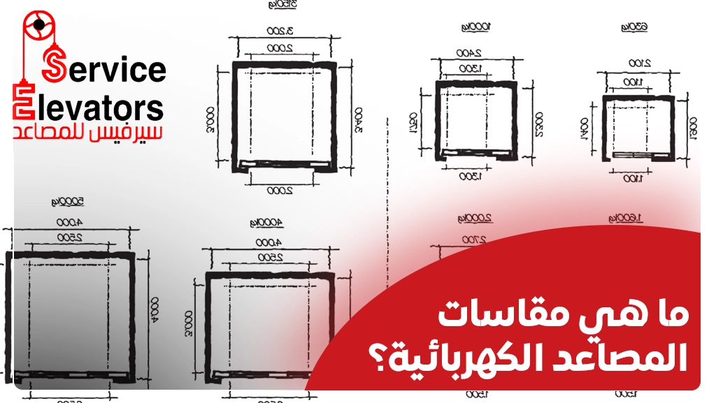 مقاس مصعد 4 أشخاص