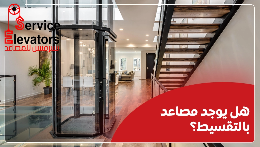 تكلفة تركيب مصعد منزلي في السعودية