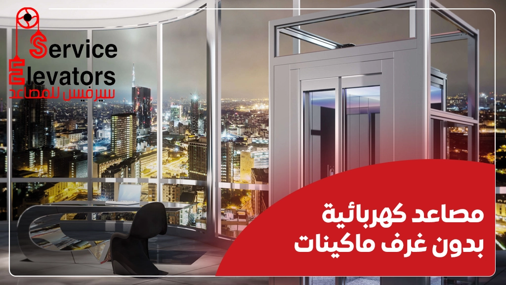 مصاعد كهربائية بدون غرف ماكينات