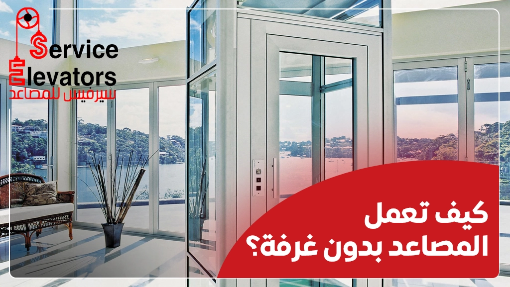 مصاعد كهربائية بدون غرف ماكينات